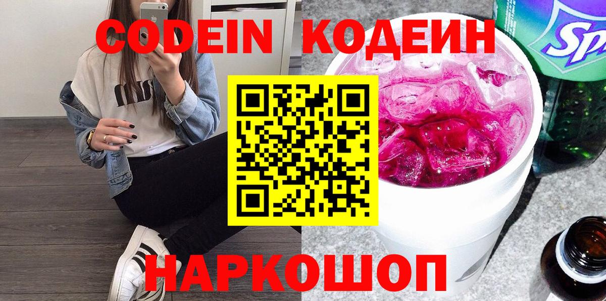 Учалы  Кодеин Purple Drank  Codein напиток Lean (лин)  Вход с VPN 