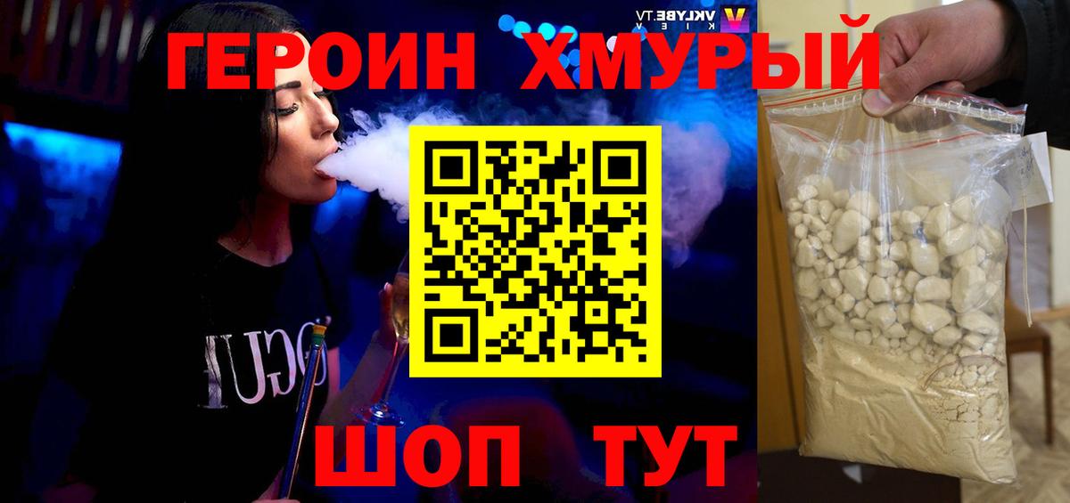 ГЕРОИН хмурый Учалы